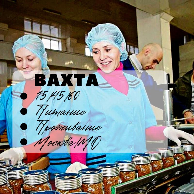 Вахта в Москве упаковщицы с питанием и проживанием