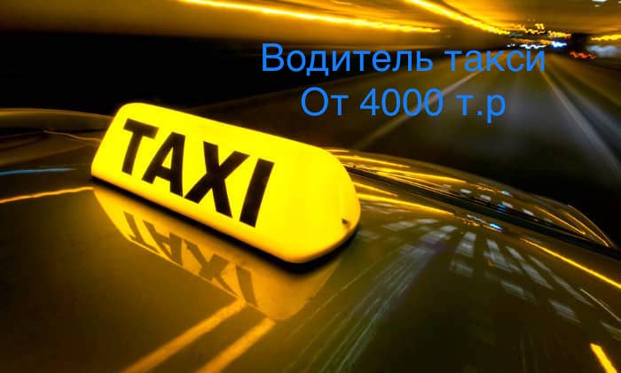 Водитель в Яндекс такси