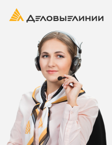 Деловые Линии: оператор колл-центра
