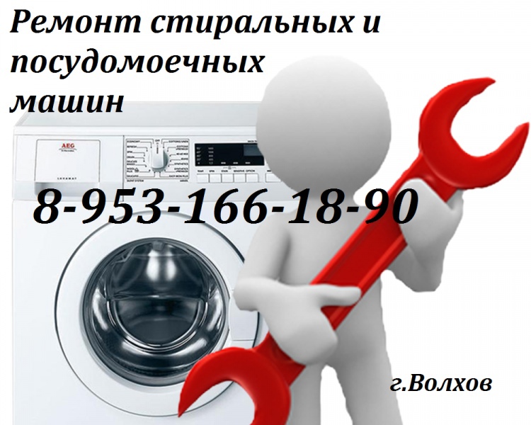 Ремонт стиральных машин в Волхов