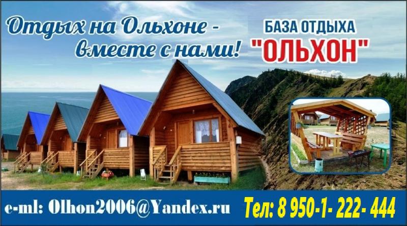 База отдыха Ольхон: традиционное гостеприимство и уют.