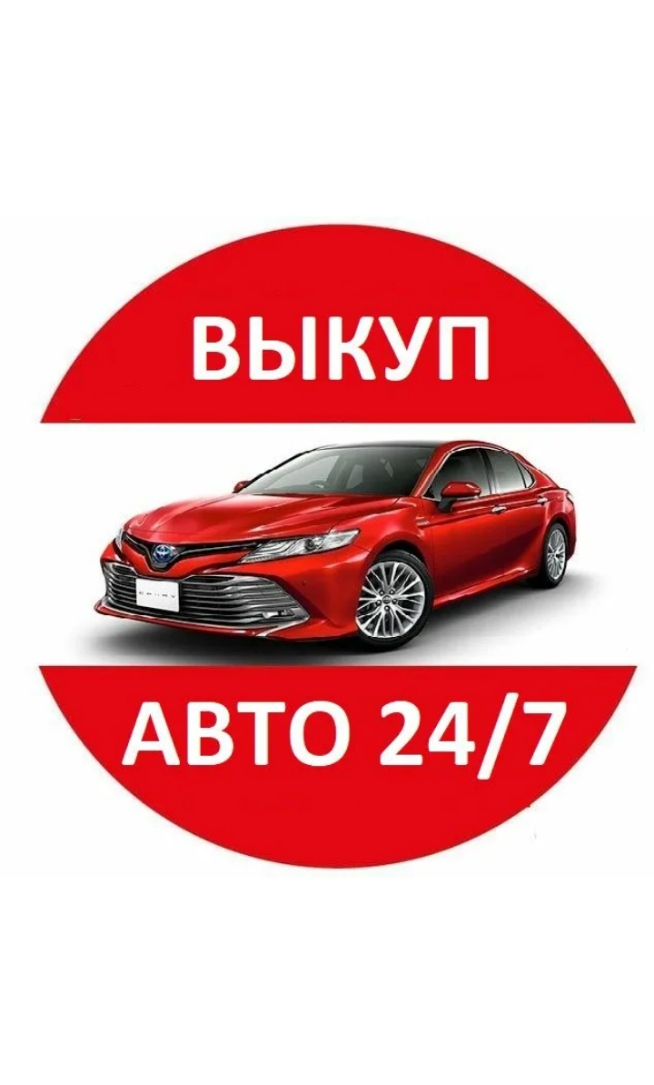 Выкуп авто