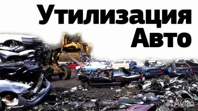 Утилизация автомобилей