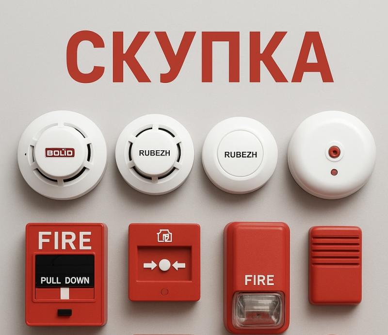Скупка пожарного оборудования. Скупка Рубеж Болид / Rubezh Bolid