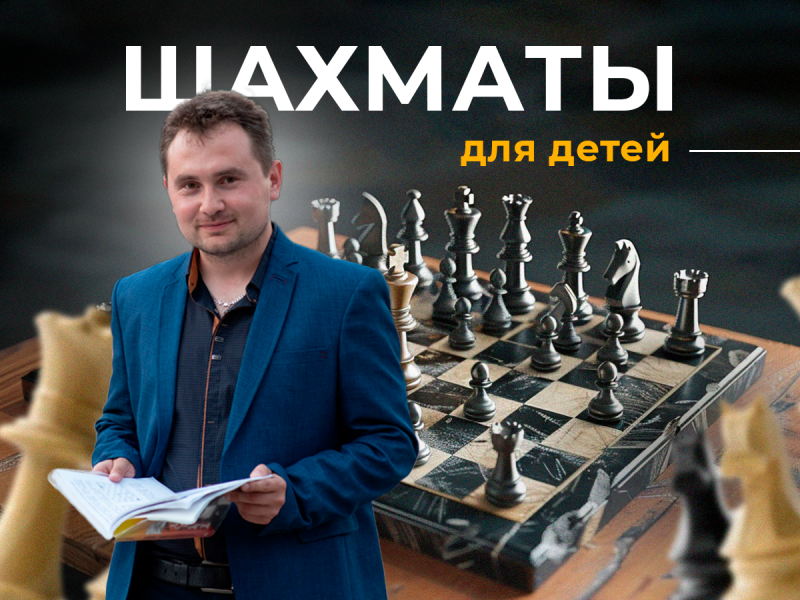 Тренер по шахматам для детей онлайн