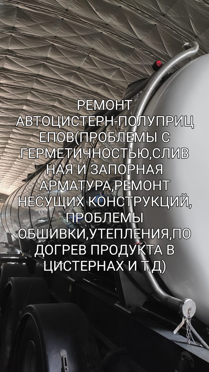 ремонт ППЦ (полуприцепов-автоцистерн)