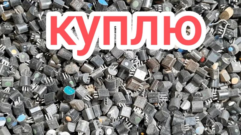 Микросхемы, полубочата, кт 315 , кт 914 , транзисторы