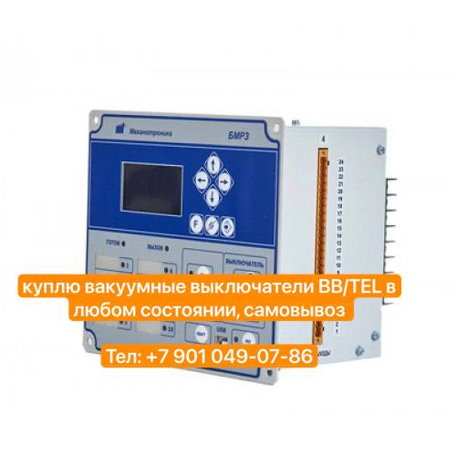 Куплю БМРЗ в любом состоянии, самовывоз Тел:
