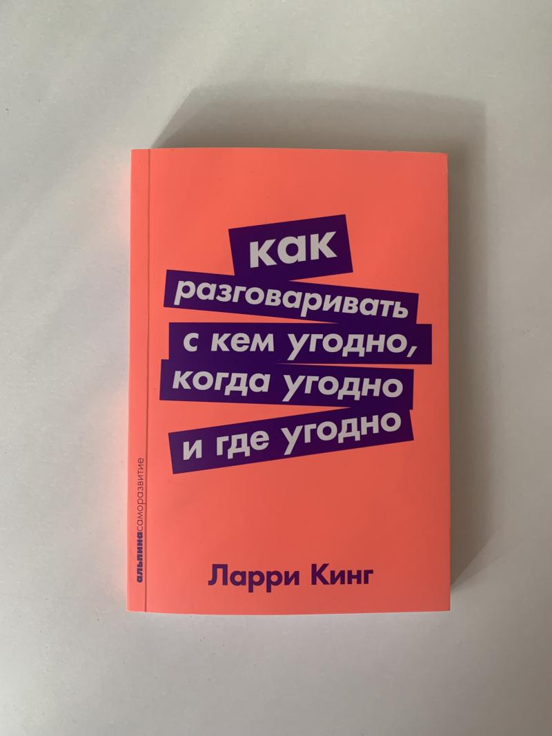 Книга Как разговаривать с кем угодно, когда угодно и где угодно Ларри Кинг