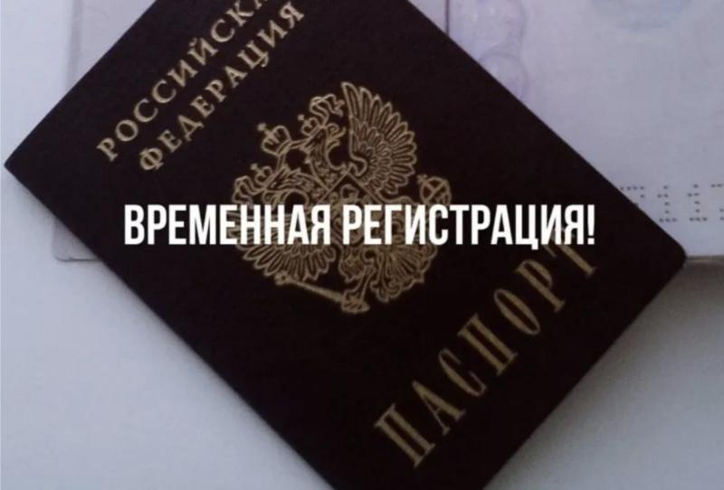 Помощь в получении временной регистрации Москва и МО