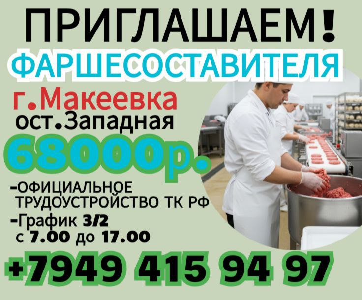 Составитель фарша г. Макеевка