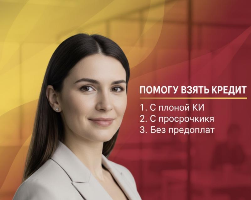 Помогу взять кредит