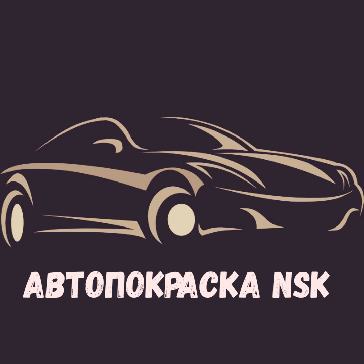 Кузовной ремонт любой сложности " Автопокраска NSK"