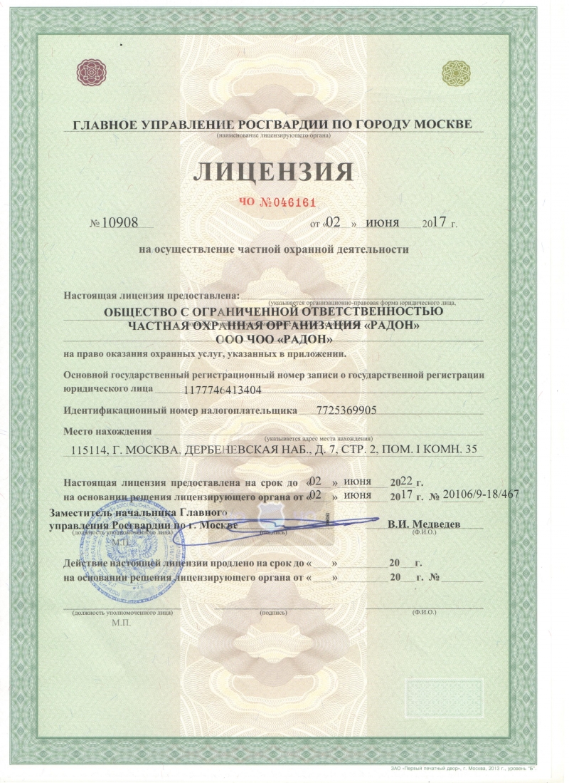 Готовый ЧОП с лицензией до 2029 года