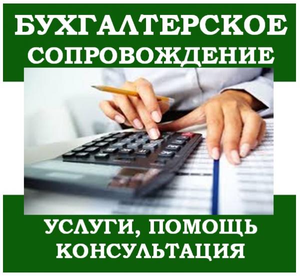 Бухгалтерские услуги