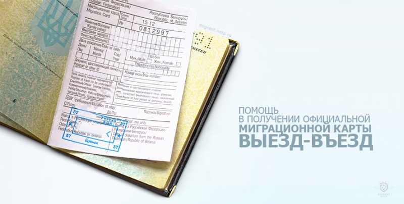 Выезд-въезд. Поездки до границы. Миграционная карта