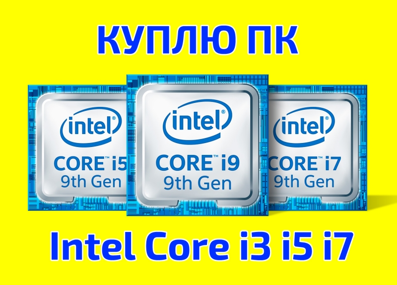 Скупка компьютеров игровых на Intel Core i7, 16 GB DDR4, 480 Gb SSD, GTX 1050 Ti