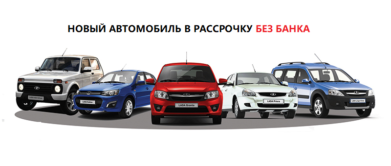 Автомобиль в рассрочку без банка