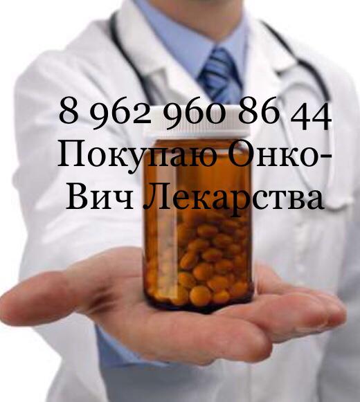 Выкупаем онко - вич препараты по всей России