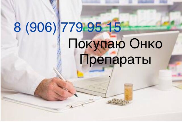 Выкупаем онко - вич товары по всей России