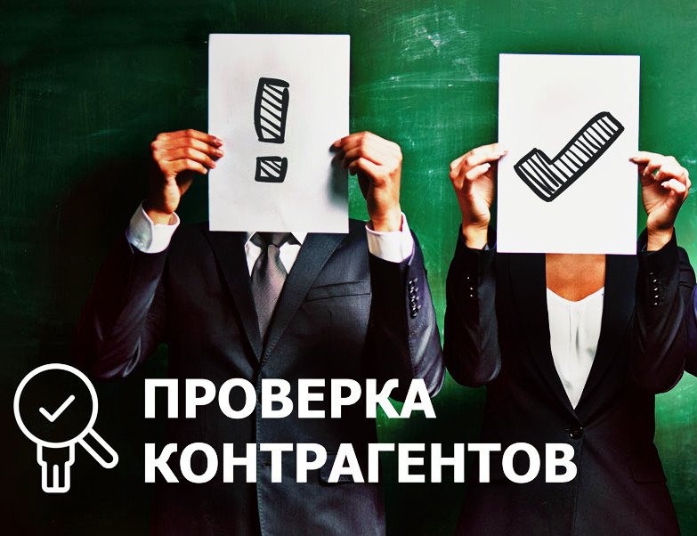 Проверим вашего заказчика по всем инстанциям