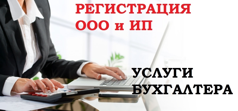 Регистрация ИП и ООО. Бухгалтерское обслуживание. Налоги. Кадры. Отчетность