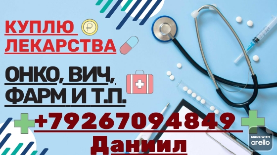 КУПЛЮ ЛЕКАРСТВА ПО ДОРОГОЙ ЦЕНЕ