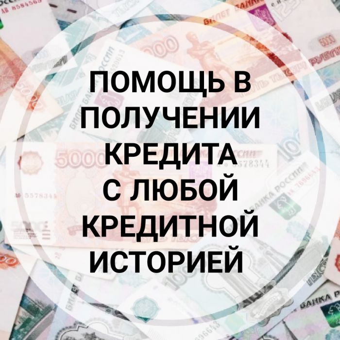 Помощь в получении кредита. Без предоплат