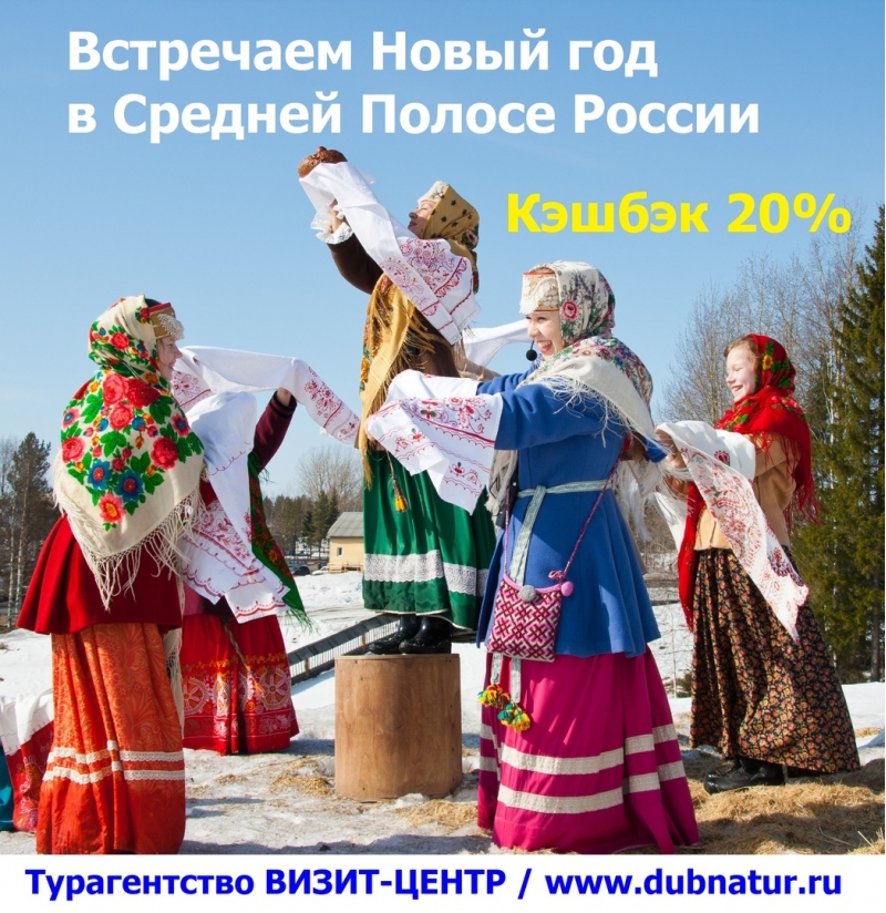 Встречаем Новый год в Средней Полосе с кэшбеком 20%