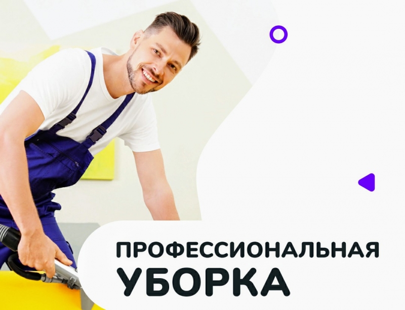 Качественная уборка помещений
