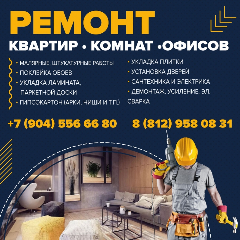 Ремонт квартир.