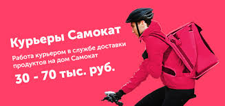 Курьер Самокат