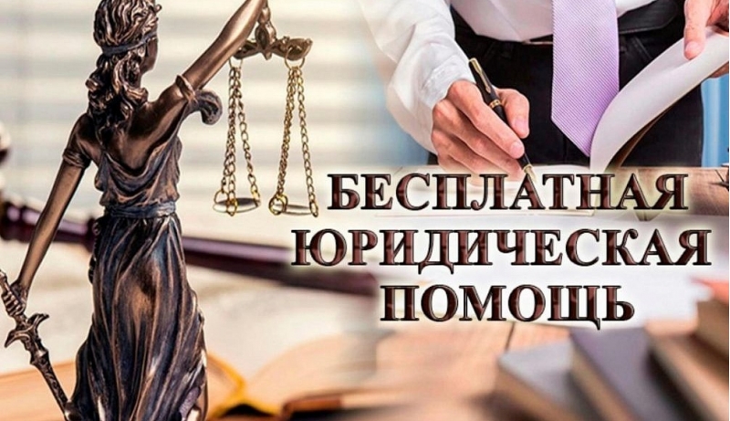 Бесплатная Юридическая Помощь