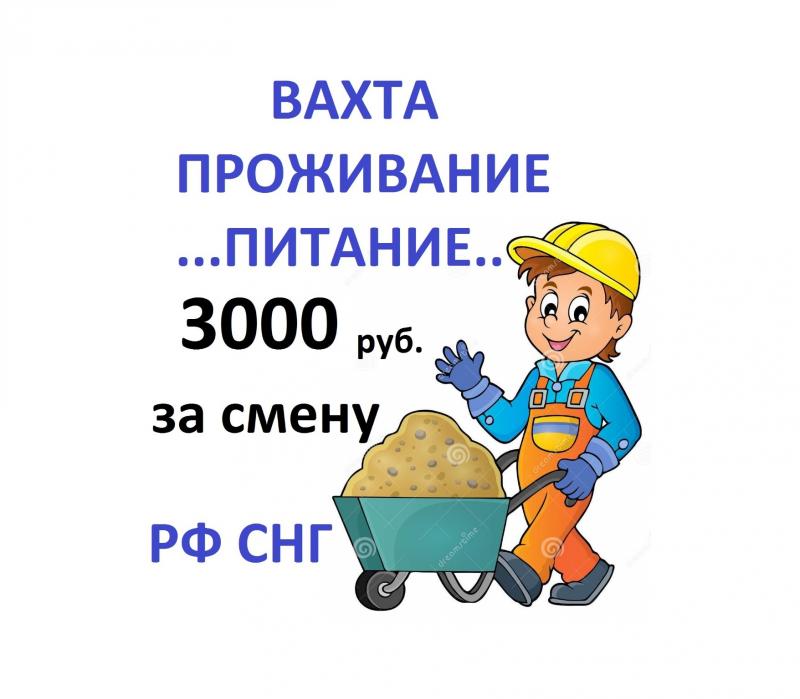 Строитель на монолитные работы ВАХТА ЖИЛЬЁ ПИТАНИЕ СПЕЦОДЕЖДА Москва 3000р.смена