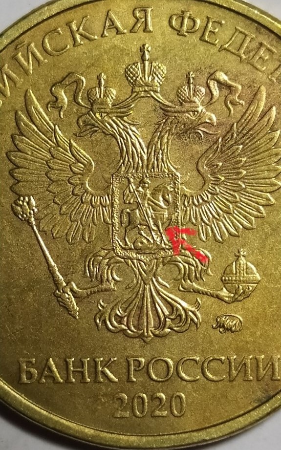 10 рублей 2020 года ммд