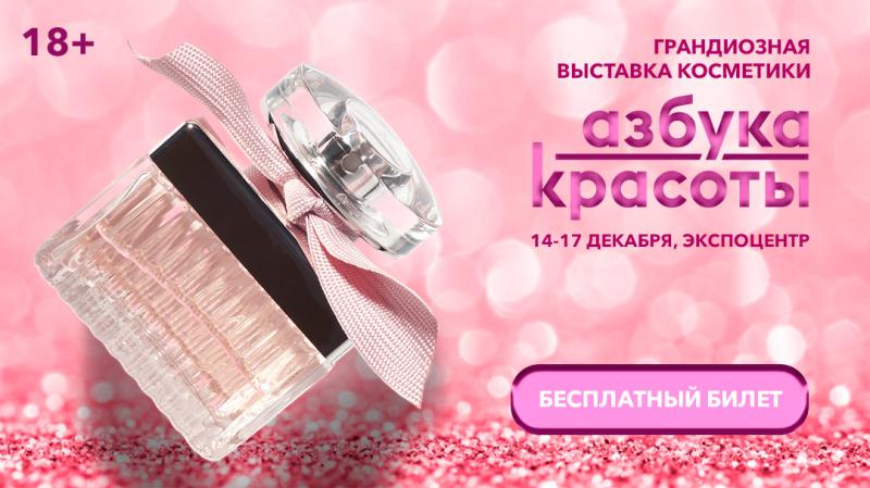 Выставка косметики и парфюмерии "Азбука красоты"