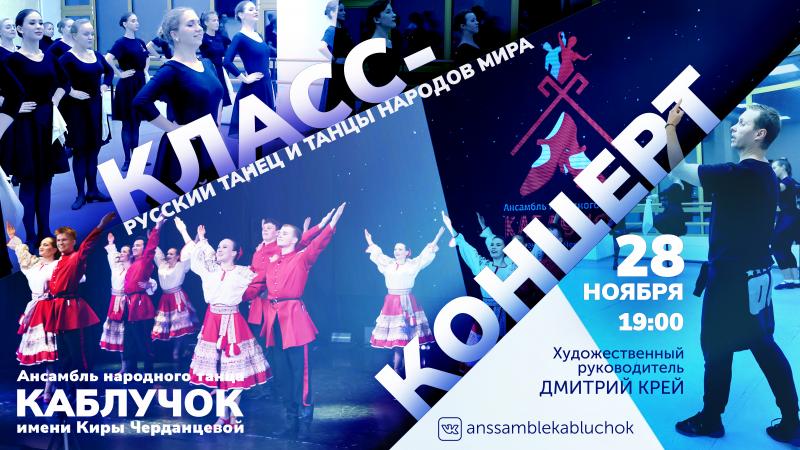 Класс-концерт Ансамбля народного танца Каблучок имени Киры Черданцевой