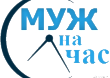 Муж на час.