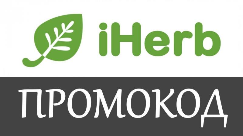 Товары iHerb ( Айхерб) с промокодом на скидку теперь можно купить на озон