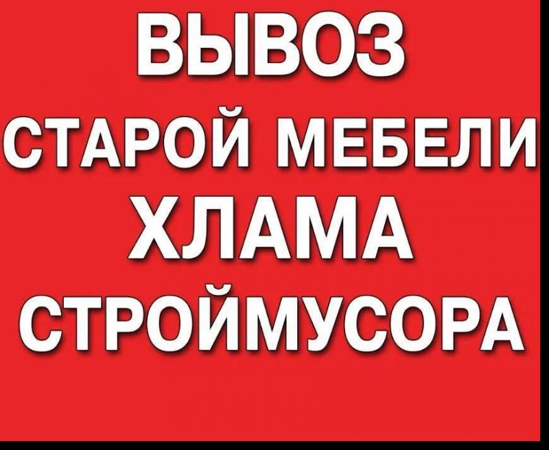 Вывоз строительного мусора и старой мебели+грузчики