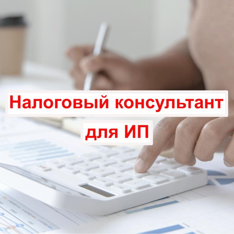 Налоговый консультант для ИП