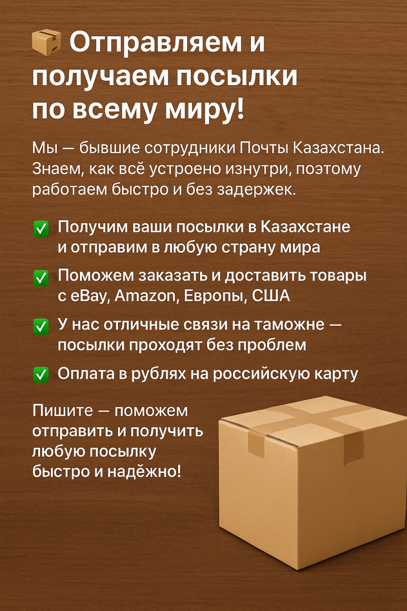Отправки в США, Европу и весь мира через Казахстан!