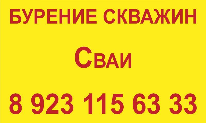 Бурение скважин на воду по Республике Алтай и Алтайскому Краю!!!