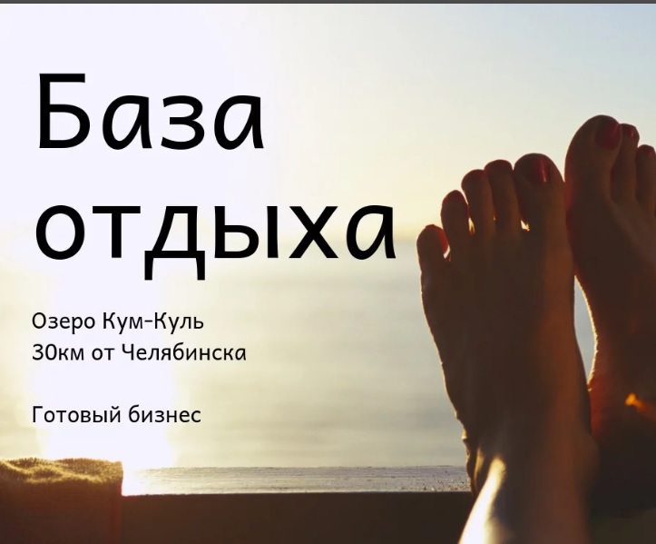 Готовый бизнес: База отдыха 30 км от Челябинска