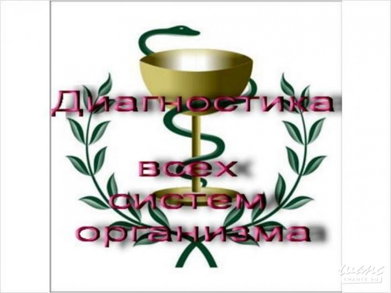 Диагностика всего организма