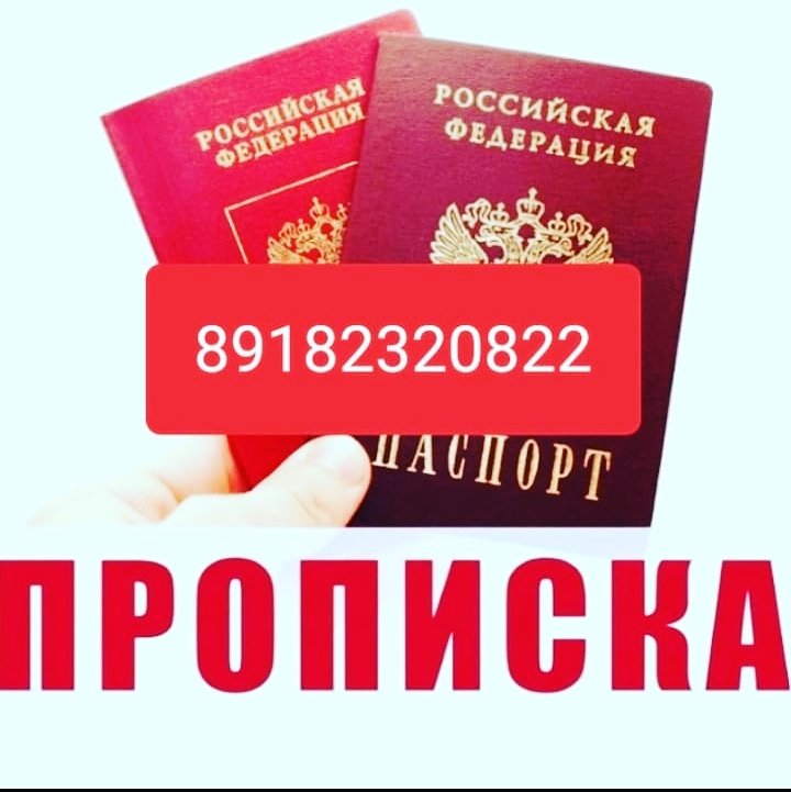 Временная регистрация и Прописка в Краснодаре и Крае.