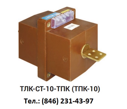 Трансформатор ТЛК-СТ-10-ТПК(1)-0,5S/10Р10-10ВА/15ВА-200/5-200/5 20 52 У3