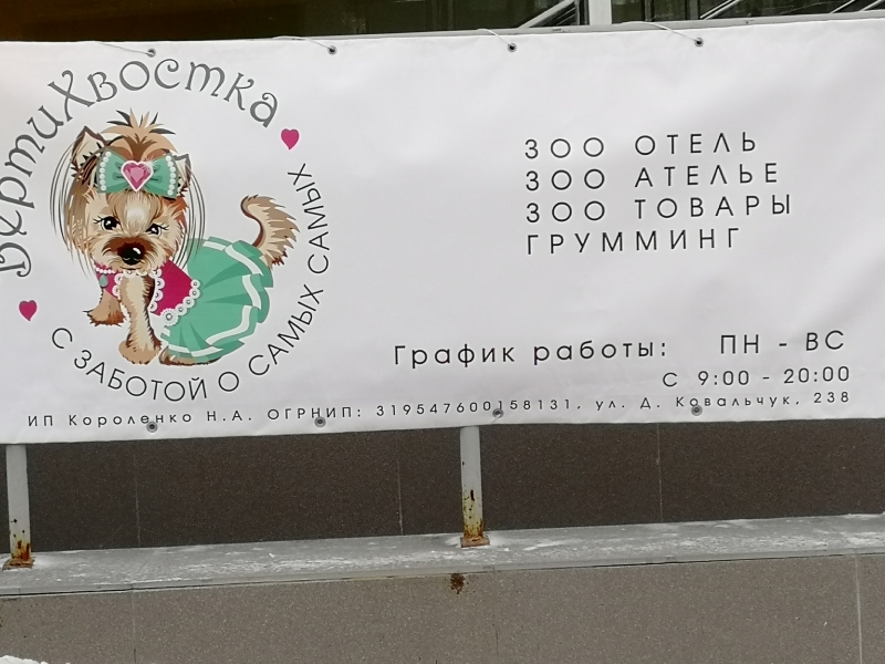 Зоо гостиница ВертиХвостка