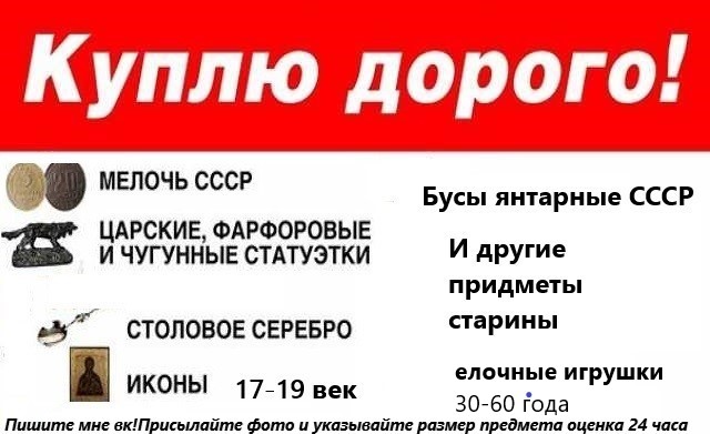 Куплю дорого предметы старены