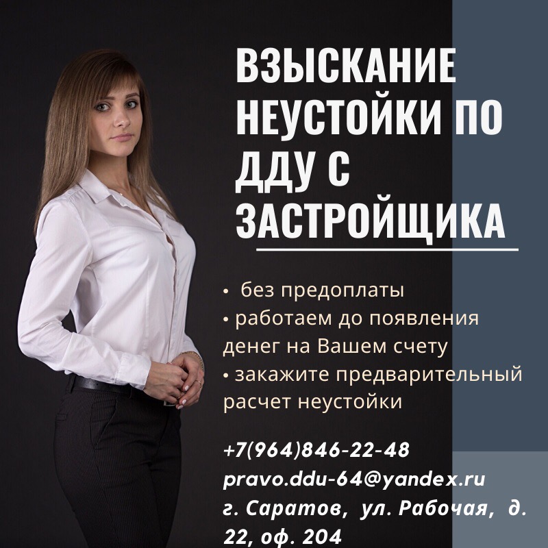 Взыскание неустойки по ДДУ с застройщика
